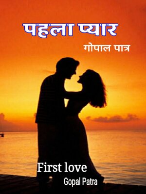 cover image of पहला प्यार